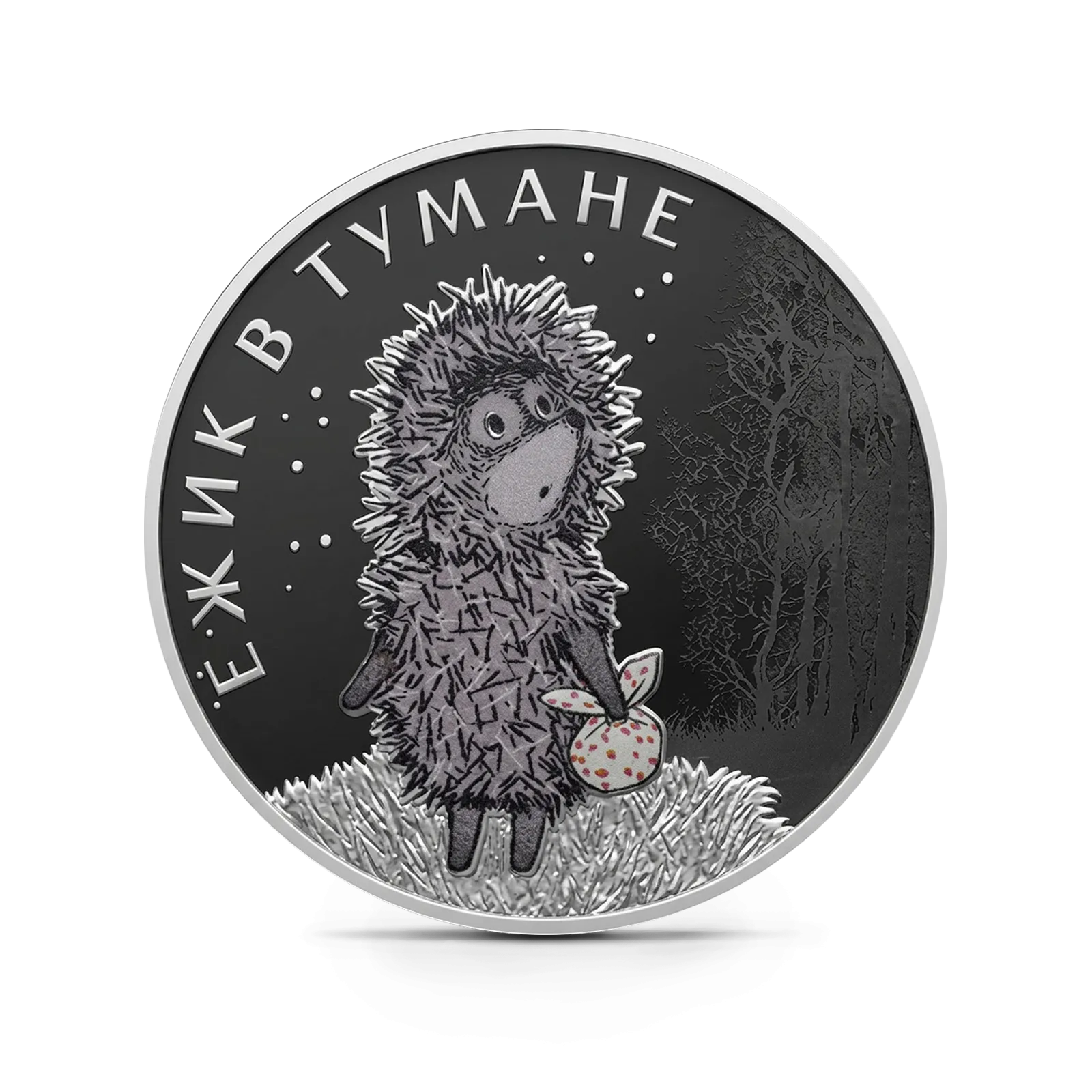 Монета "Ежик в тумане", СПМД, 2024 г., Серебро, 31,1 гр., проба 925, РОССИЯ