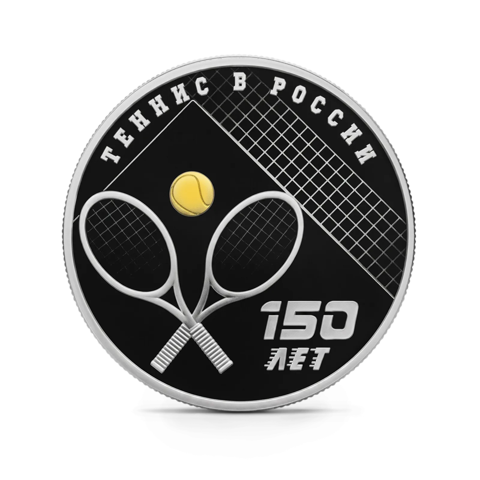 Монета "150-летие тенниса в России", СПМД, 2025 г., Серебро, 31,1 гр., проба 925, РОССИЯ