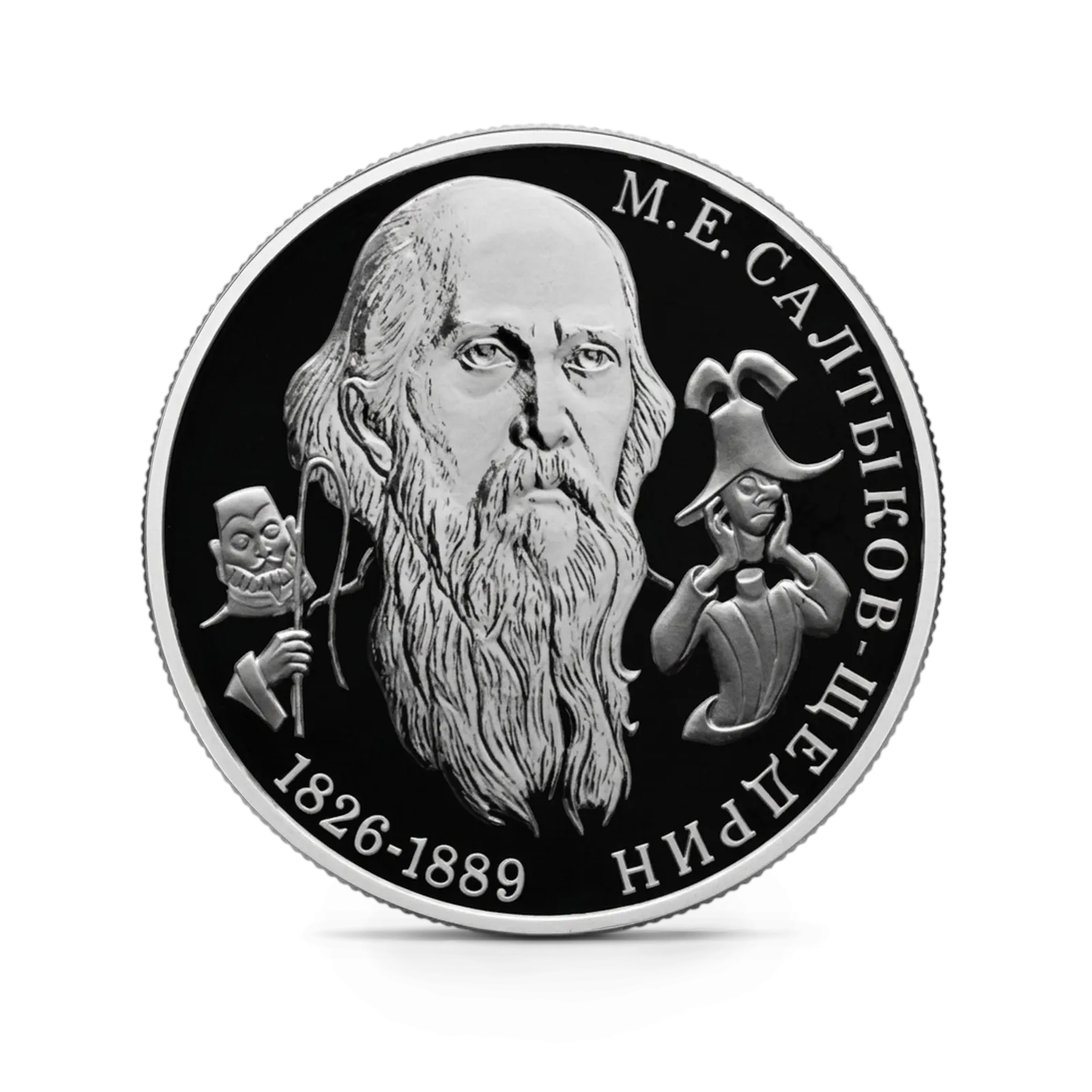 Монета "Писатель М.Е. Салтыков-Щедрин", к 200-летию со дня рождения, СПМД, 2026 г., Серебро, 15,55 гр., РОССИЯ