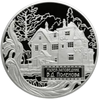 Монета "Музей-заповедник В.Д. Поленова, Тульская обл.", ММД, 2012 г., Серебро, 155,5 гр., проба 925, РОССИЯ