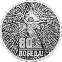 Монета "Юбилей 80-летие Победы в ВОВ ", СПМД, 2025 г., Серебро, 31,1 гр., проба 925, РОССИЯ