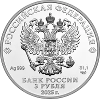 Монета "Георгий Победоносец", ММД, 2025 г., Серебро, 31,1 гр., проба 999, РОССИЯ