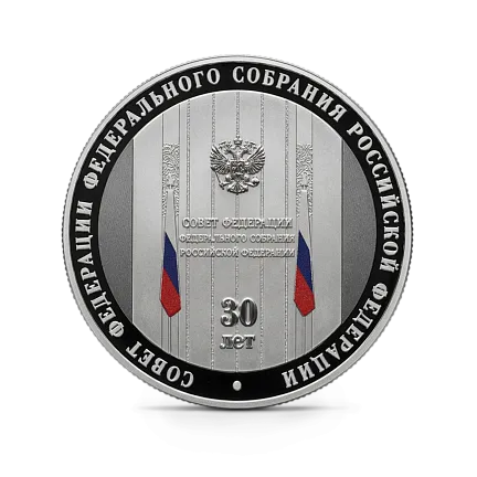 Монета "30-летие Совета Федерации Федерального Собрания Российской Федерации", СПМД, 2023 г., Серебро, 31,1 г, РОССИЯ