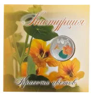 Монета "Настурция", 2013 г., Серебро, 14,14 гр., проба 925, БЕЛАРУСЬ