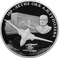 Монета "100-летие со дня создания ОКБ А.Н. Туполева", СПМД, 2022 г., Серебро, 31,1 гр., проба 925, РОССИЯ