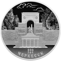 Монета "200-летие основания г. Черкесска", СПМД, 2025 г., Серебро, 31,1 гр., проба 925, РОССИЯ