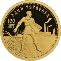 Монета "100-летие золотого червонца", 2023 г., Золото, 7,78 гр., проба 999, РОССИЯ